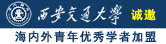 扣逼成人电影诚邀海内外青年优秀学者加盟西安交通大学