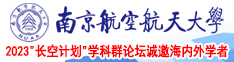 国产操逼乱嫩南京航空航天大学2023“长空计划”学科群论坛诚邀海内外学者